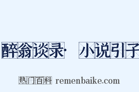 醉翁谈录·小说引子是什么意思的图片